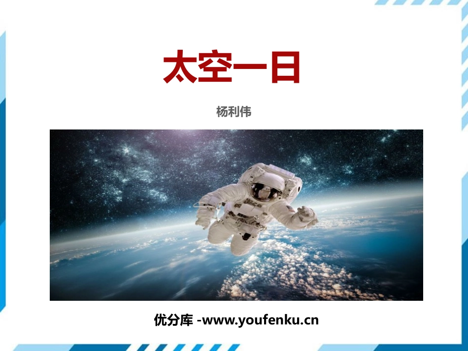《太空一日》PPT免费课件[部编版七年级语文下册]_第1页