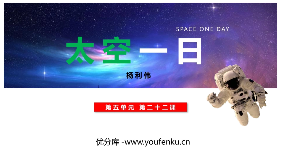 《太空一日》PPT精品课件[部编版七年级语文下册]_第1页