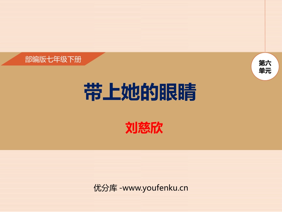 《带上她的眼睛》PPT免费课件[部编版七年级语文下册]_第1页