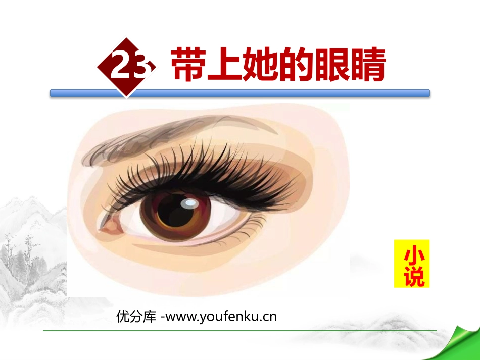 《带上她的眼睛》PPT优质课件[部编版七年级语文下册]_第1页