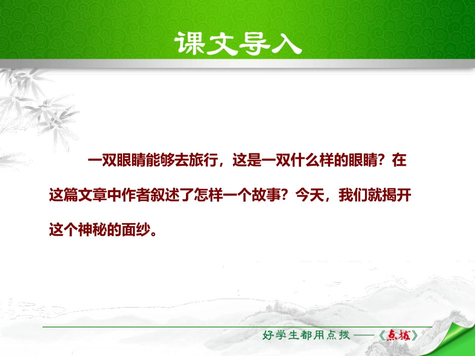 《带上她的眼睛》PPT优质课件[部编版七年级语文下册]_第2页