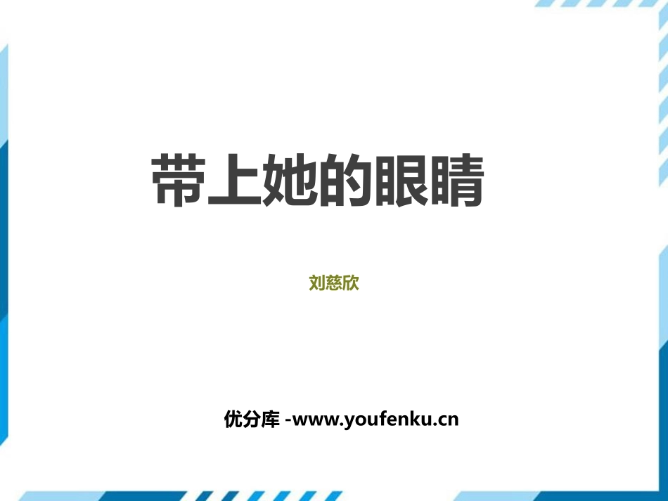 《带上她的眼睛》PPT优秀课件[部编版七年级语文下册]_第1页