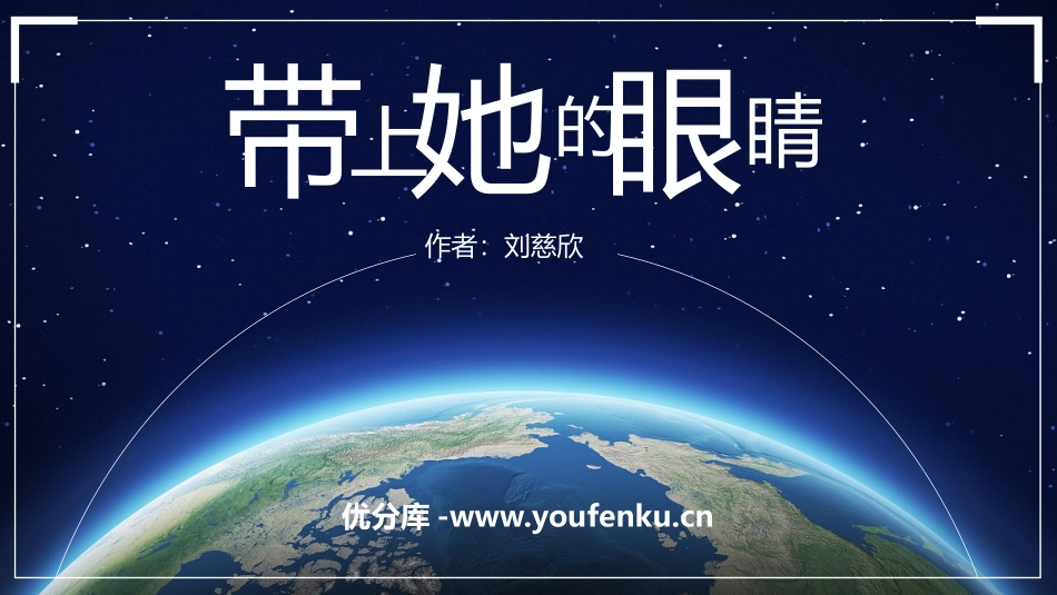 《带上她的眼睛》PPT精品课件[部编版七年级语文下册]_第1页