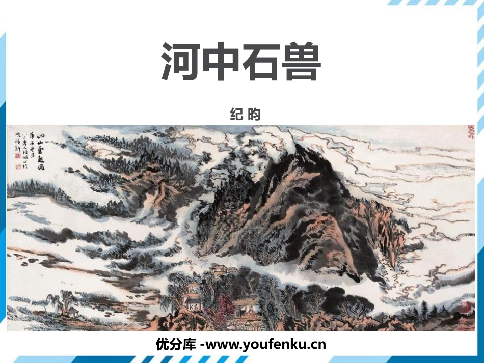 《河中石兽》PPT优秀课件.[部编版七年级语文下册]_第1页