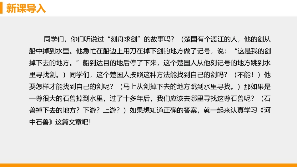《河中石兽》PPT精品课件[部编版七年级语文下册]_第2页