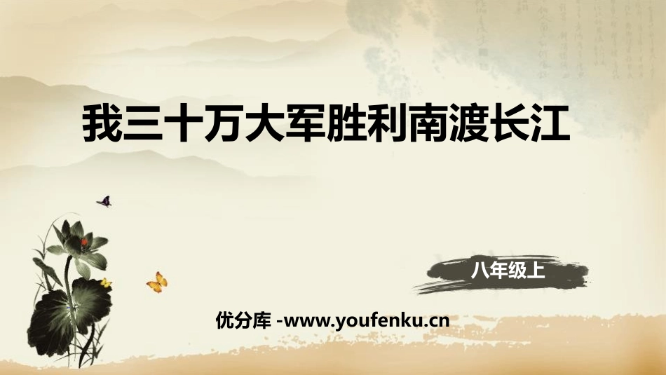 《我三十万大军胜利南渡长江》PPT教学课件[部编版八年级语文]_第1页