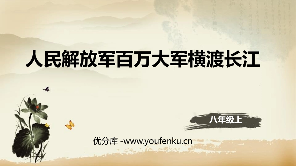 《人民解放军百万大军横渡长江》PPT教学课件[部编版八年级语文]_第1页