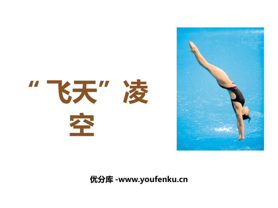 《“飞天”凌空》PPT免费课件[部编版八年级语文上册]_第1页