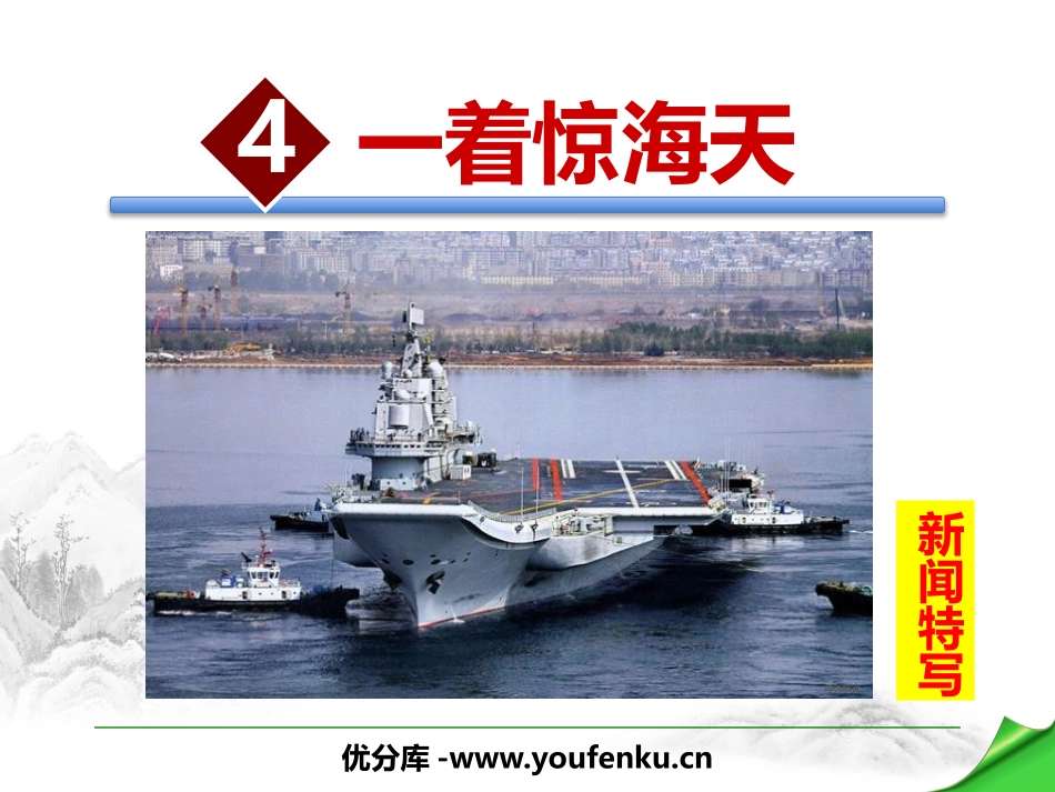 《一着惊海天》PPT课件[部编版八年级语文上册]_第1页