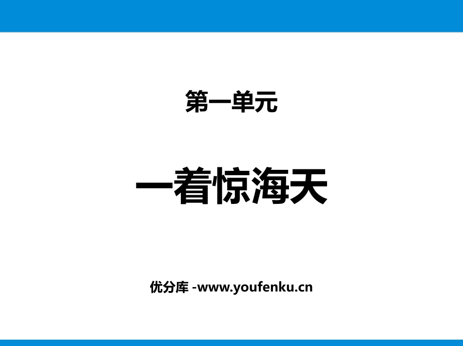 《一着惊海天》PPT优质课件[部编版八年级语文上册]_第1页