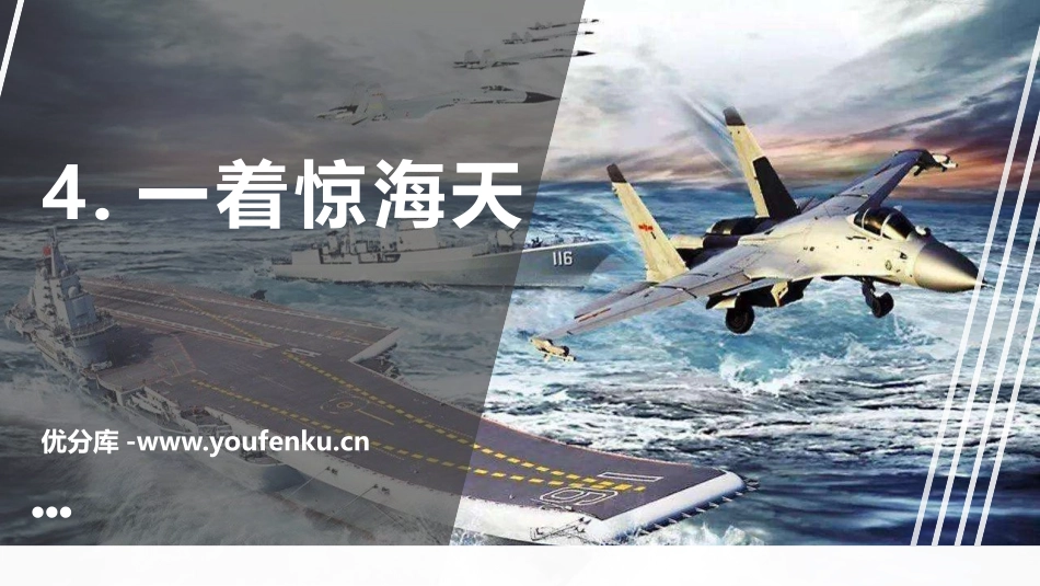 《一着惊海天》PPT优秀课件[部编版八年级语文上册]_第1页