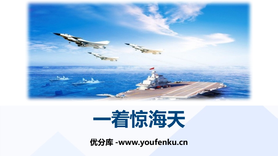 《一着惊海天》PPT精品课件[部编版八年级语文上册]_第1页