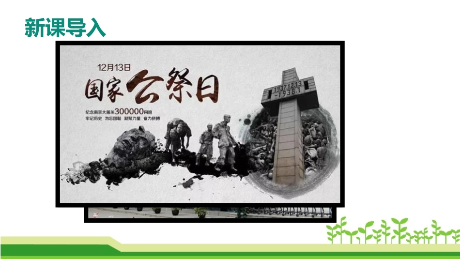 《国行公祭,为佑世界和平》PPT课件[部编版八年级语文上册]_第2页