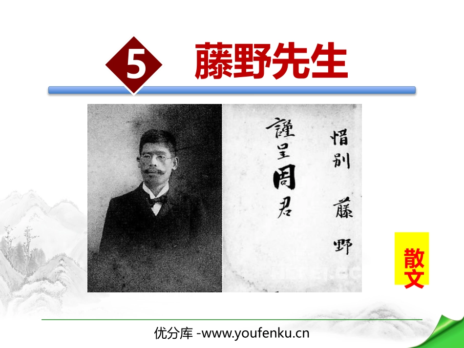 《藤野先生》PPT优秀课件[部编版八年级语文上册]_第1页