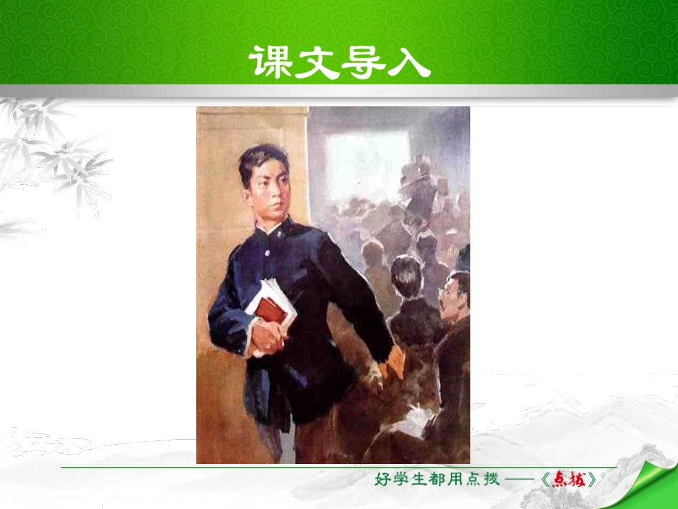 《藤野先生》PPT优秀课件[部编版八年级语文上册]_第2页