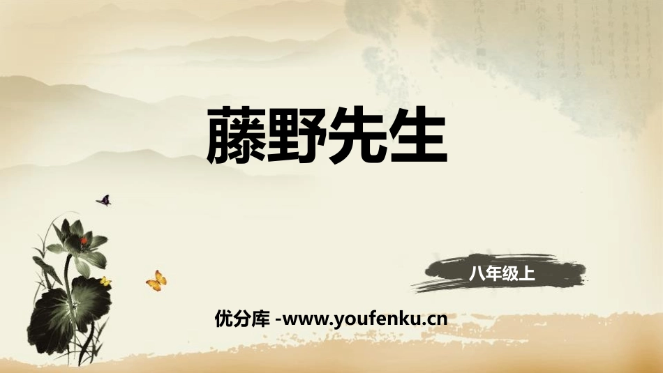 《藤野先生》PPT优质课件[部编版八年级语文上册]_第1页