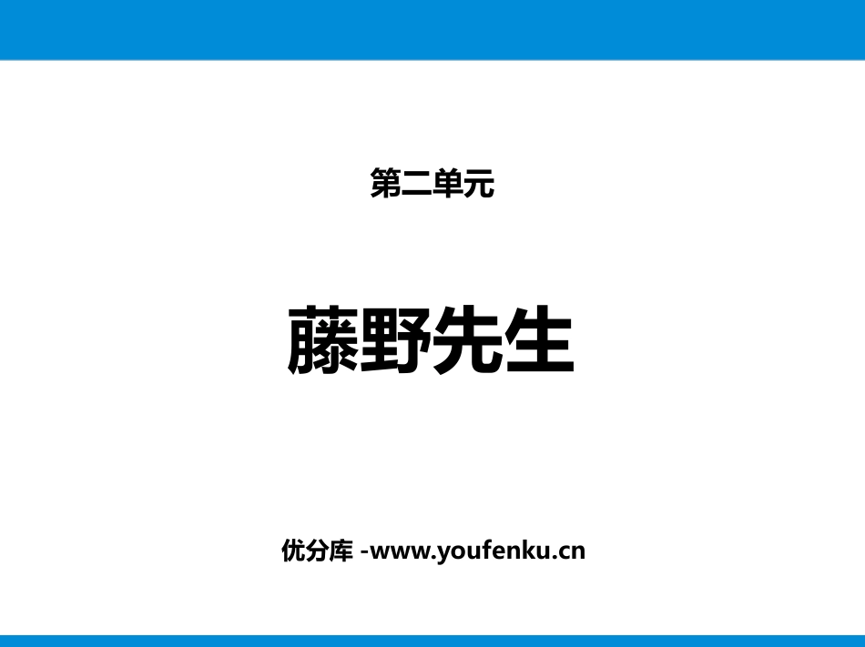 《藤野先生》PPT优质课件[部编版八年级语文上册]_第1页