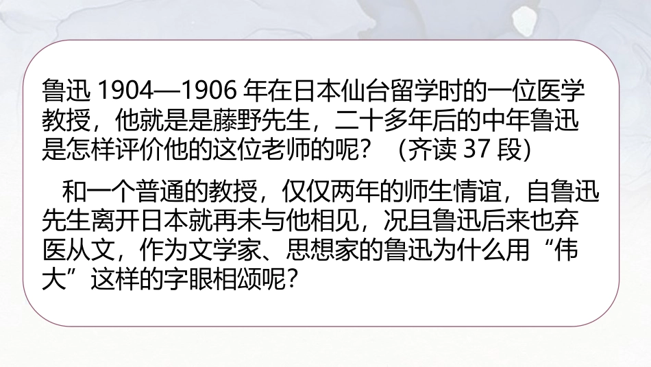 《藤野先生》PPT精品课件[部编版八年级语文上册]_第1页