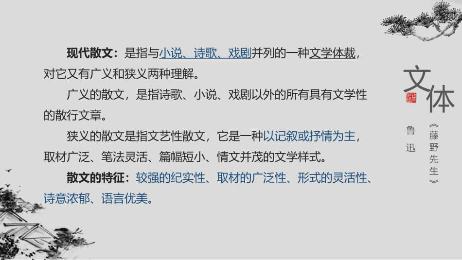 《藤野先生》PPT精品课件[部编版八年级语文上册]_第2页