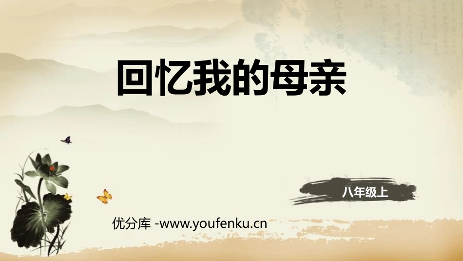 《回忆我的母亲》PPT免费课件[部编版八年级语文上册]_第1页