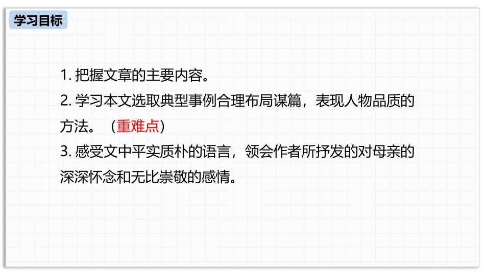 《回忆我的母亲》PPT课件(第1课时)[部编版八年级语文]_第3页