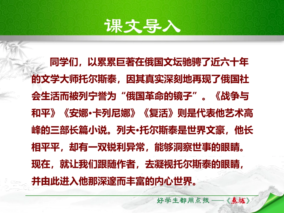 《列夫·托尔斯泰》PPT优秀课件[部编版八年级语文上册]_第1页