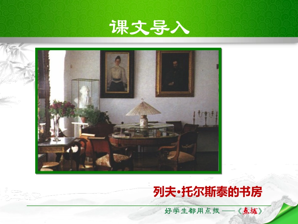 《列夫·托尔斯泰》PPT优秀课件[部编版八年级语文上册]_第2页