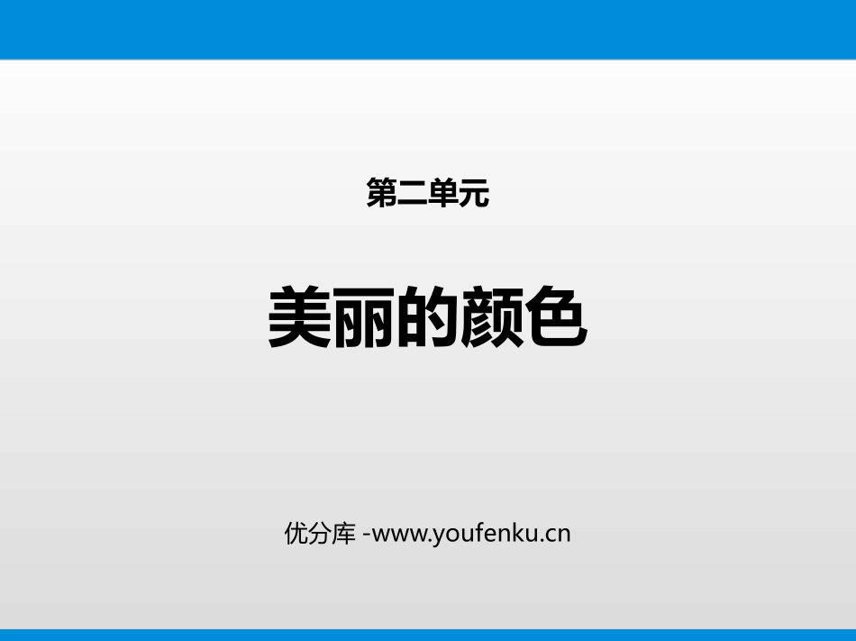 《美丽的颜色》PPT免费课件[部编版八年级语文上册]_第1页
