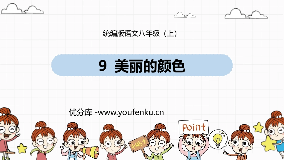 《美丽的颜色》PPT课件[部编版八年级语文上册]_第1页