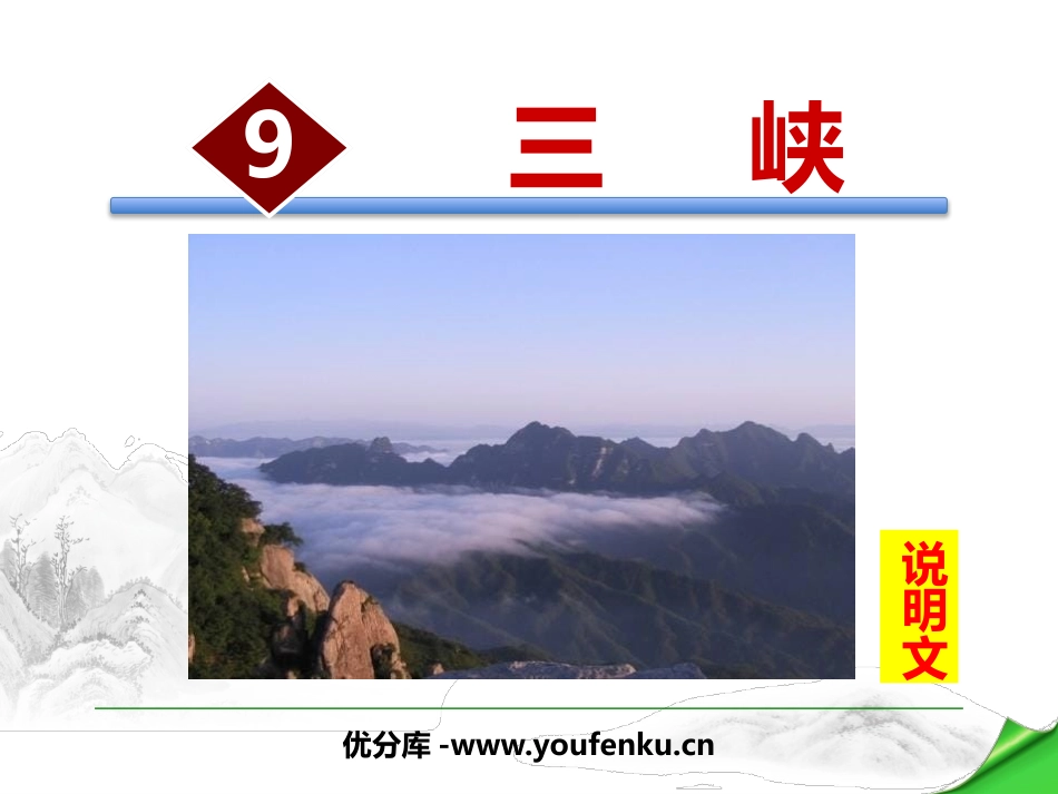 《三峡》PPT免费课件[部编版八年级语文上册]_第1页