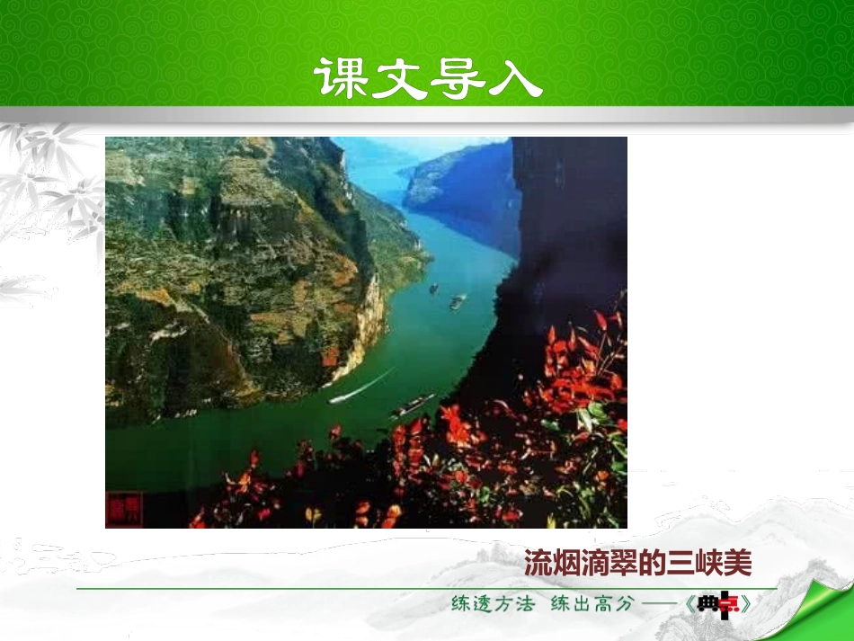 《三峡》PPT免费课件[部编版八年级语文上册]_第3页