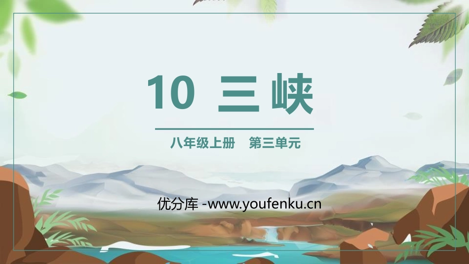 《三峡》PPT精品课件[部编版八年级语文上册]_第1页