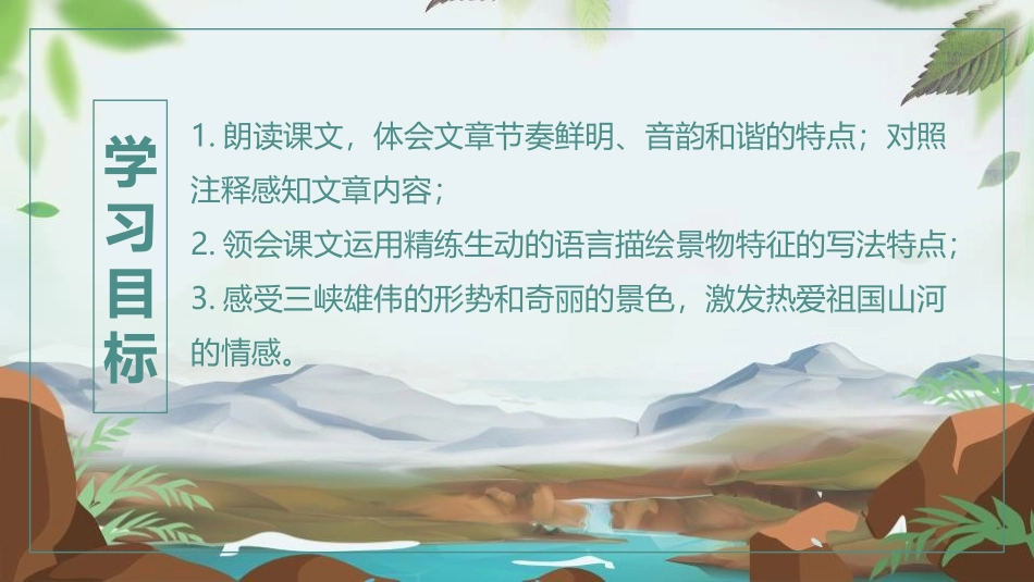 《三峡》PPT精品课件[部编版八年级语文上册]_第2页