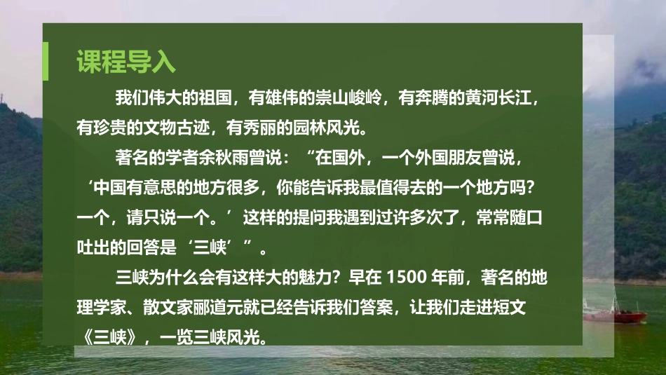 《三峡》PPT精品课件[部编版八年级语文上册]_第2页