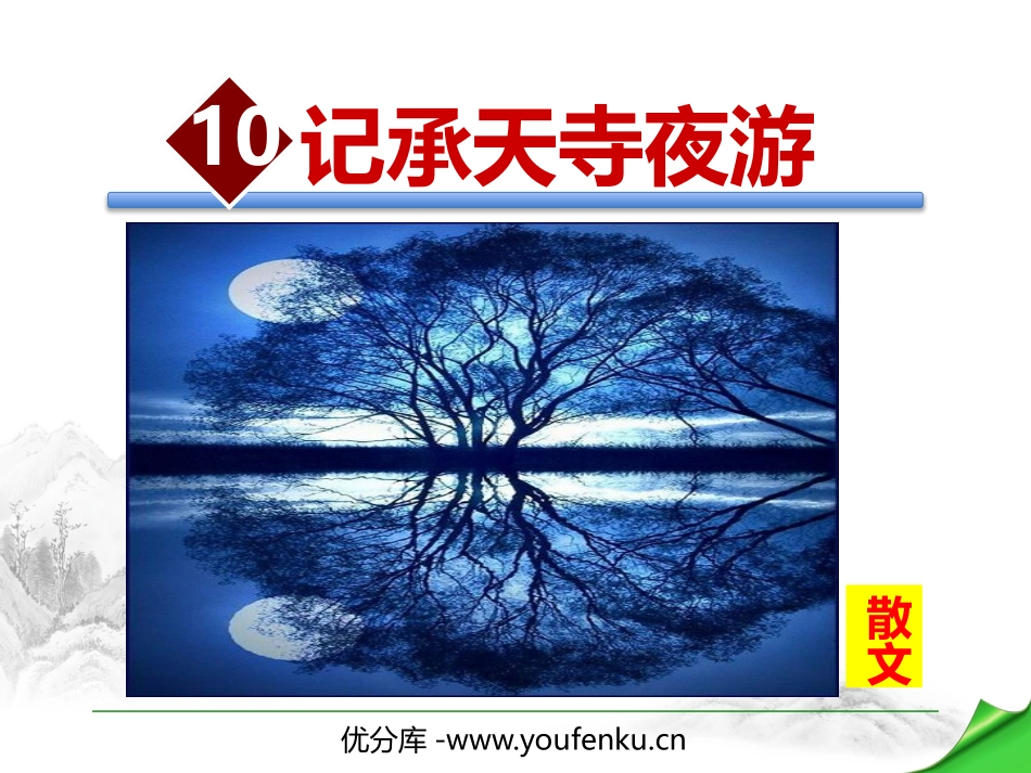 《记承天寺夜游》PPT优质课件[部编版八年级语文上册]_第1页