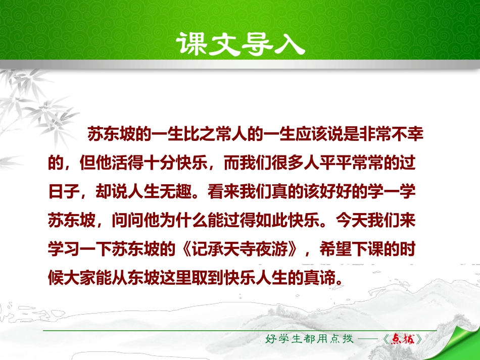 《记承天寺夜游》PPT优质课件[部编版八年级语文上册]_第2页