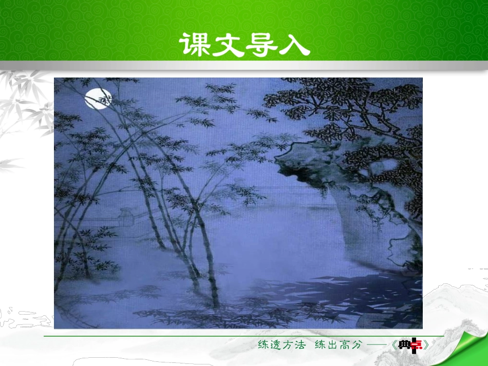 《记承天寺夜游》PPT优质课件[部编版八年级语文上册]_第3页