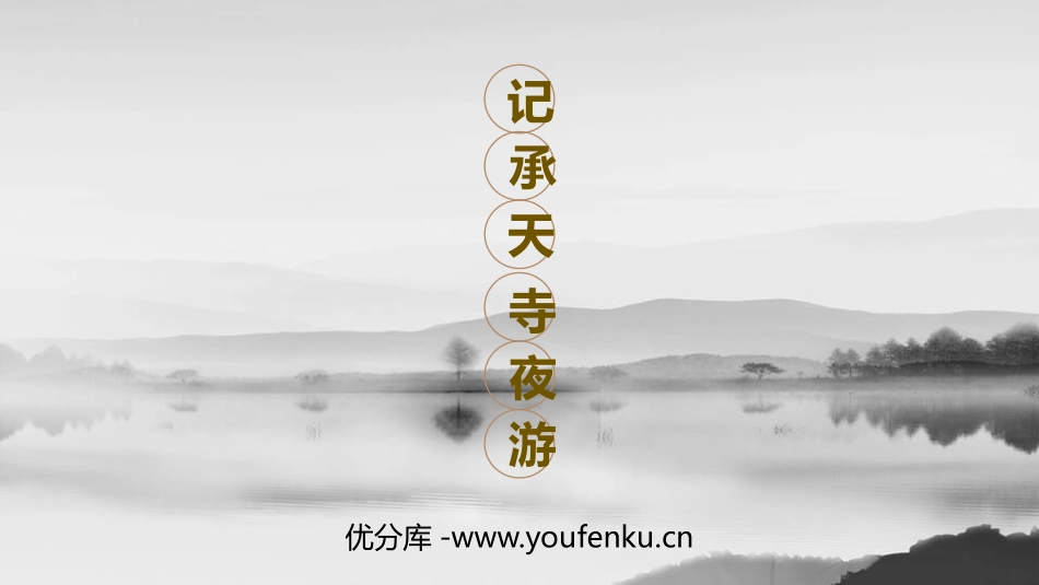 《记承天寺夜游》PPT精品课件[部编版八年级语文上册]_第1页