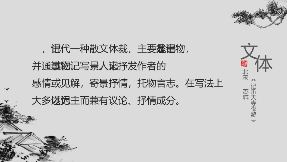 《记承天寺夜游》PPT精品课件[部编版八年级语文上册]_第2页
