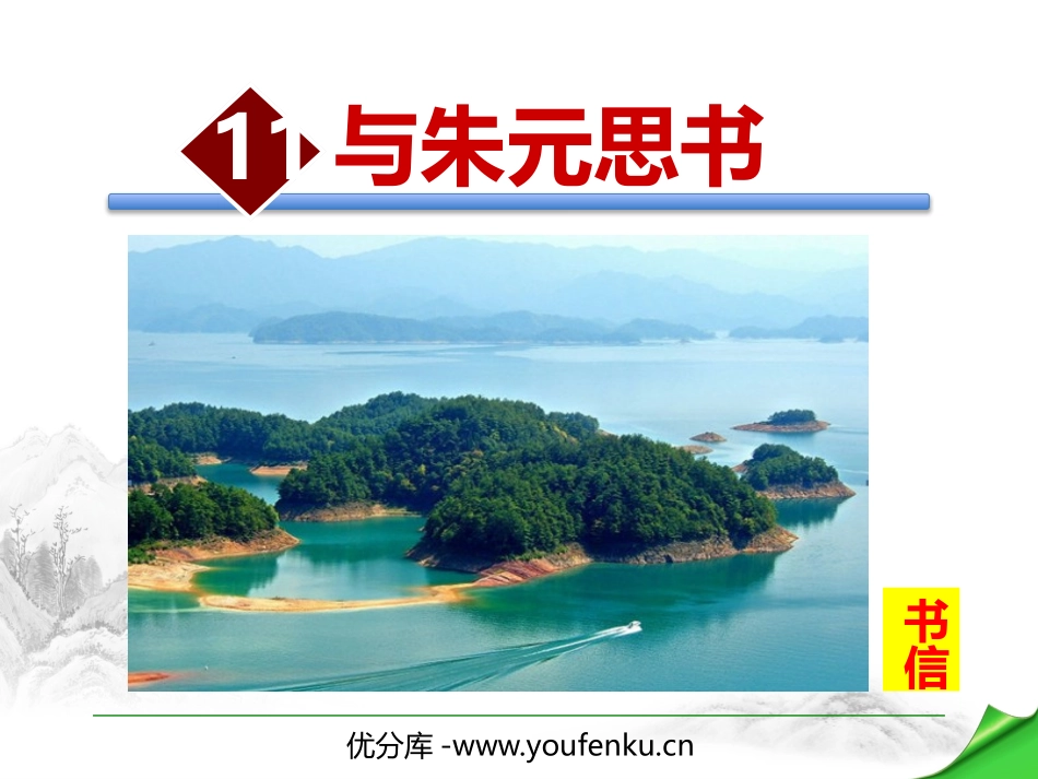 《与朱元思书》PPT优质课件[部编版八年级语文上册]_第1页