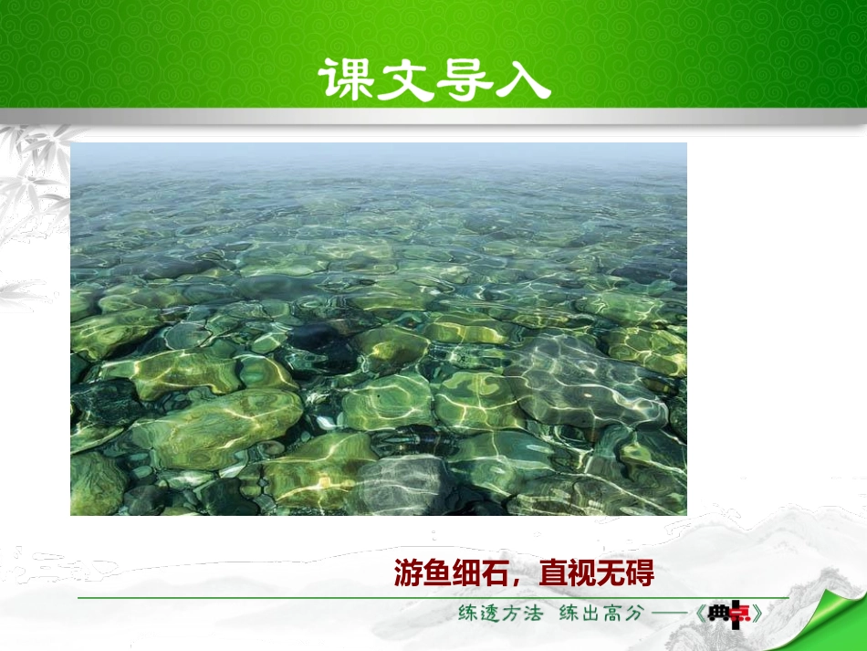 《与朱元思书》PPT优质课件[部编版八年级语文上册]_第3页