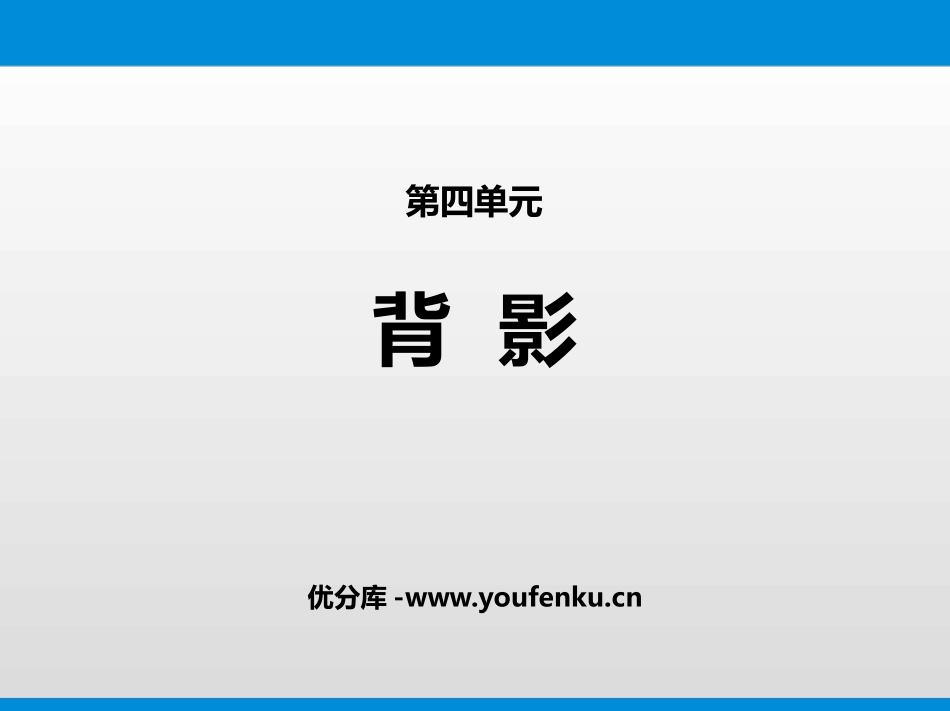 《背影》PPT优质课件[部编版八年级语文上册]_第1页
