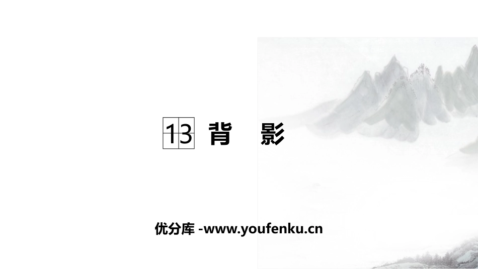 《背影》PPT精品课件[部编版八年级语文上册]_第1页
