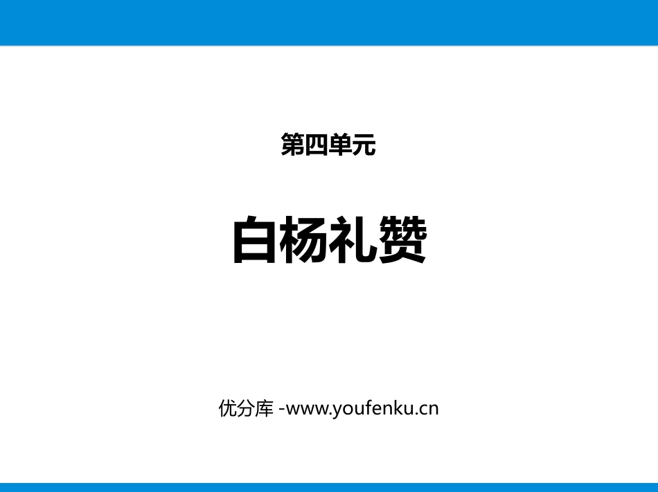《白杨礼赞》PPT精品课件[部编版八年级语文上册]_第1页