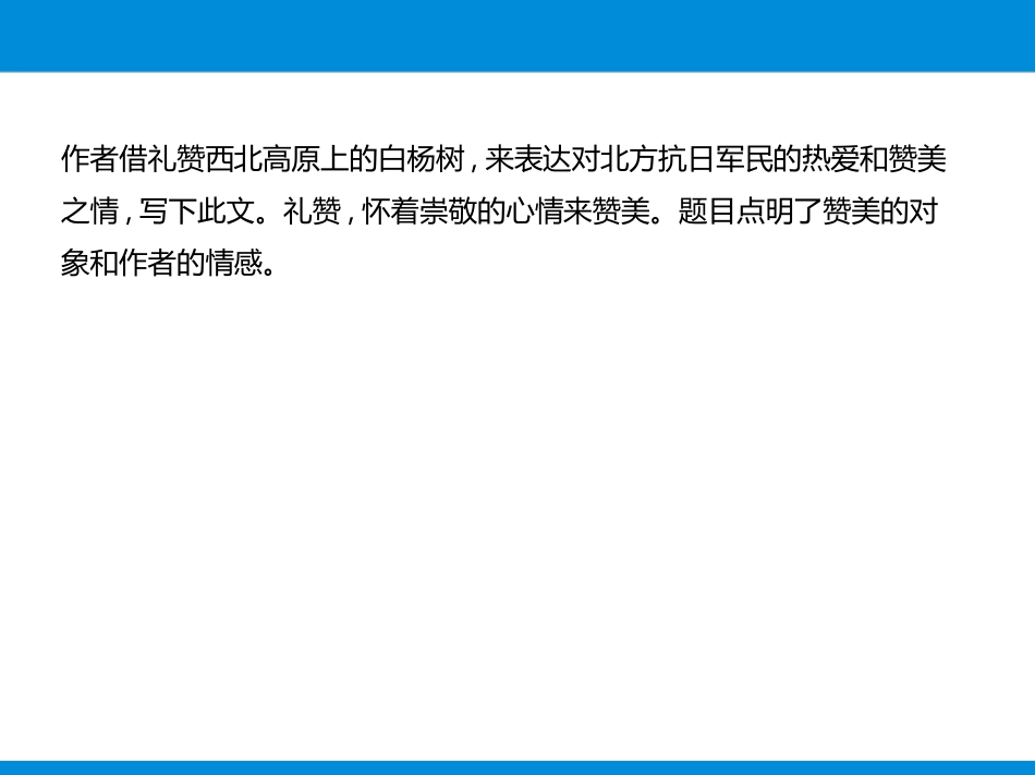 《白杨礼赞》PPT精品课件[部编版八年级语文上册]_第3页