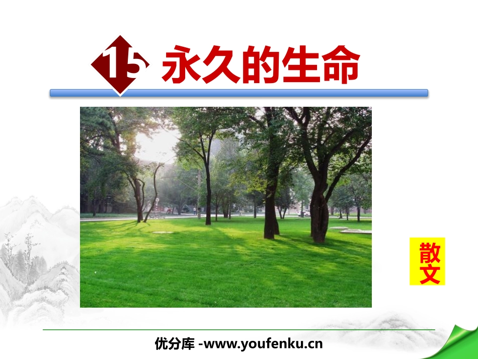 《永久的生命》PPT课件[部编版八年级语文上册]_第1页