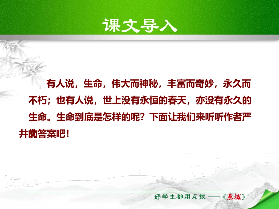 《永久的生命》PPT课件[部编版八年级语文上册]_第2页