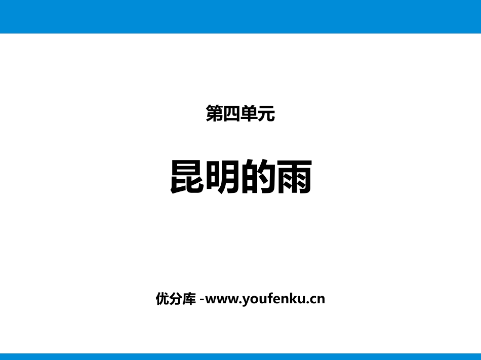 《昆明的雨》PPT优质课件[部编版八年级语文上册]_第1页