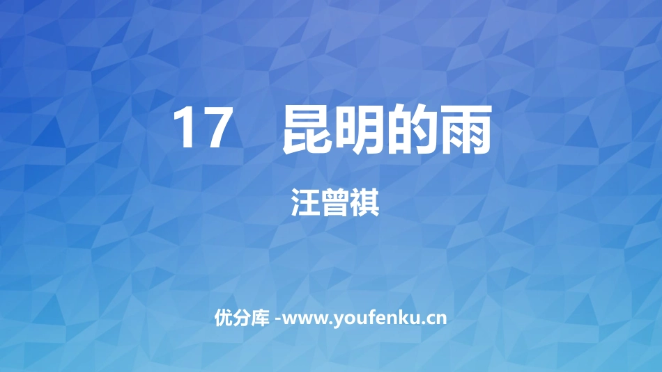 《昆明的雨》PPT教学课件[部编版八年级语文上册]_第1页