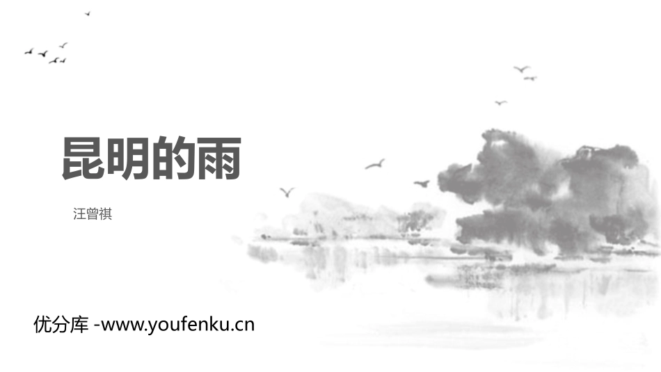 《昆明的雨》PPT精品课件[部编版八年级语文上册]_第1页